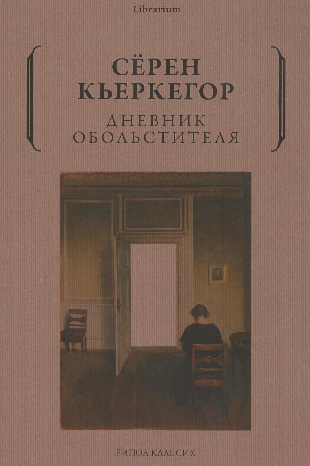 Дневник обольстителя