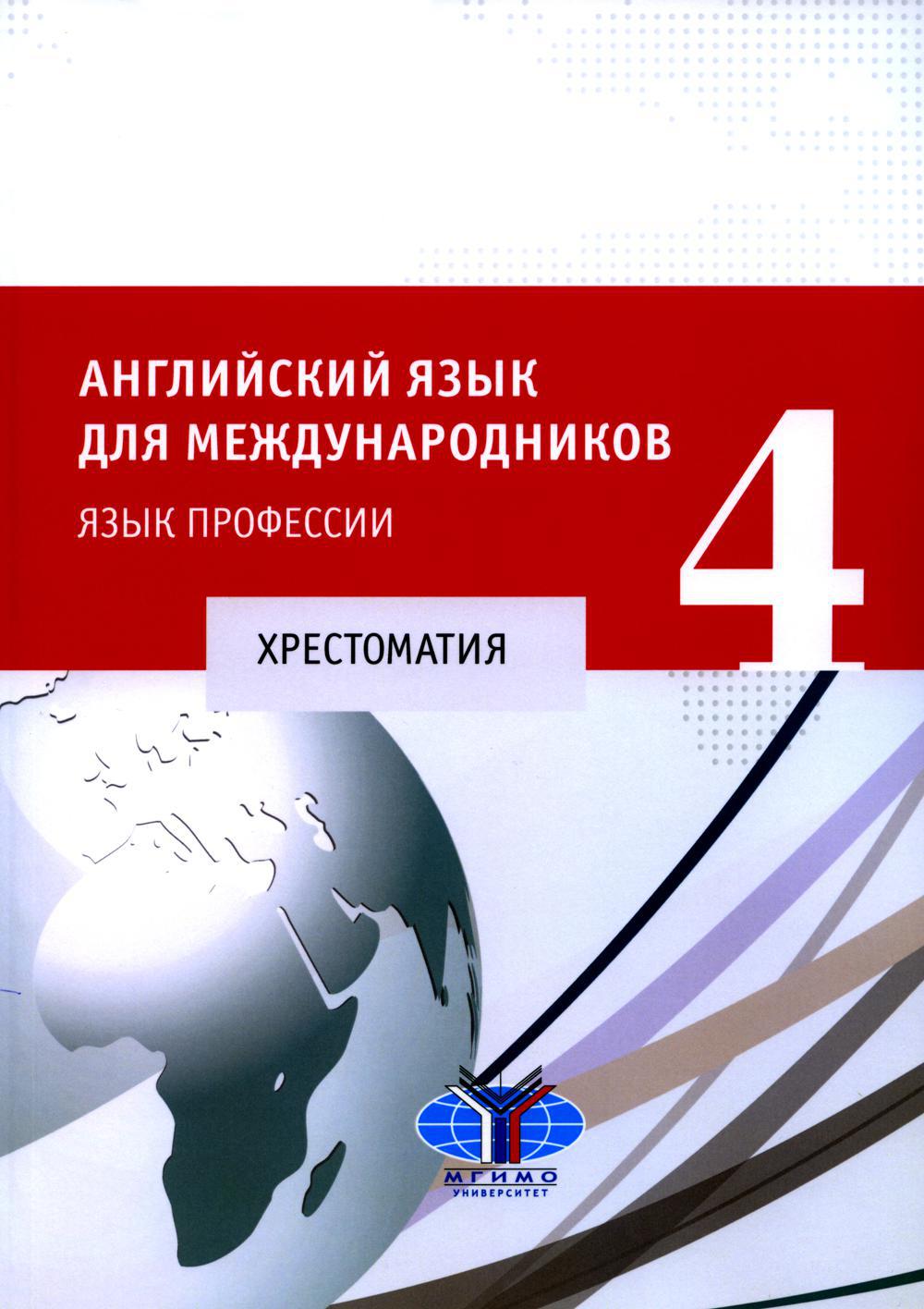 Английский язык для международников — 4. Язык профессии: хрестоматия