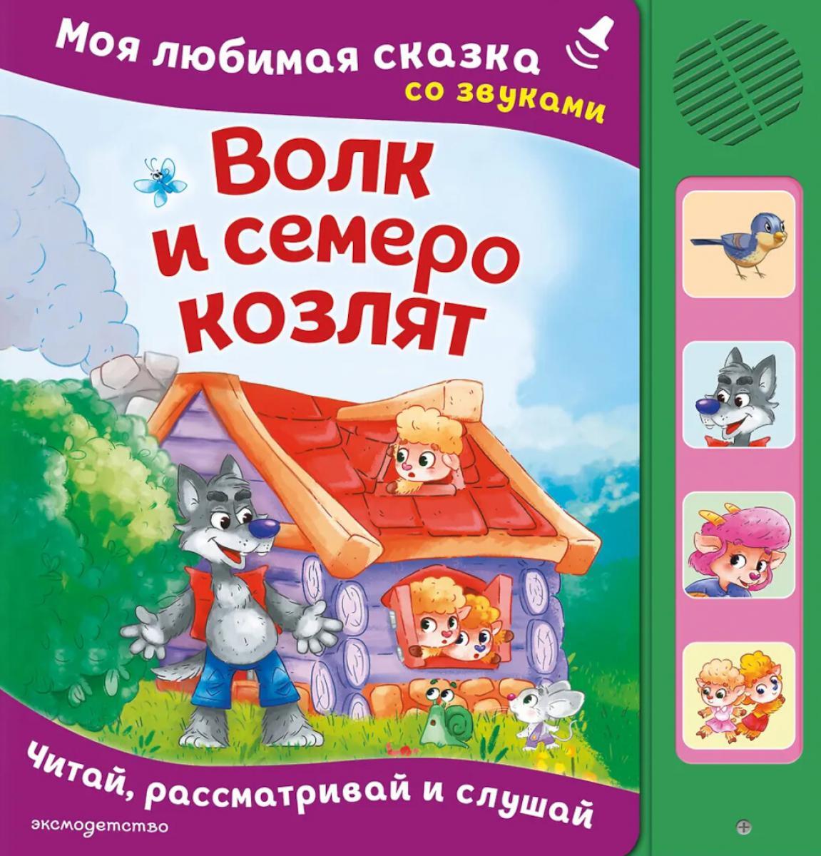 Волк и семеро козлят. Моя любимая сказка со звуками (ил. Д. Сребренника)
