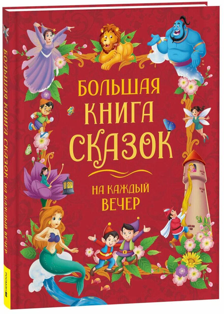 Большая книга сказок на каждый вечер