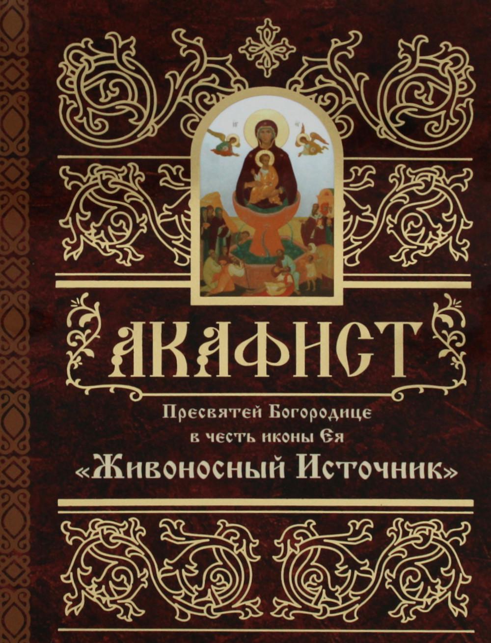 Акафист Пресвятей Богородице в честь иконы Ея "Живоносный источник"