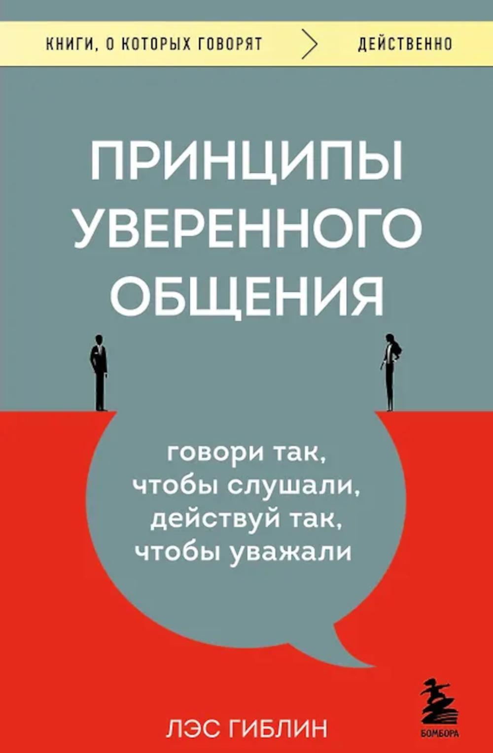 Принципы уверенного общения: говори так, чтобы слушали, действуй так, чтобы уважали