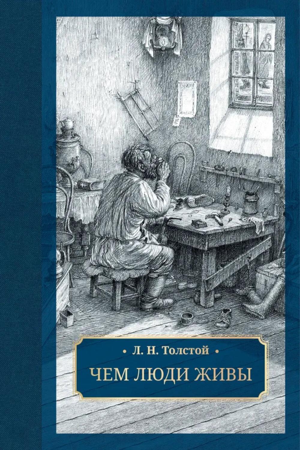 Чем люди живы: рассказы: рассказы