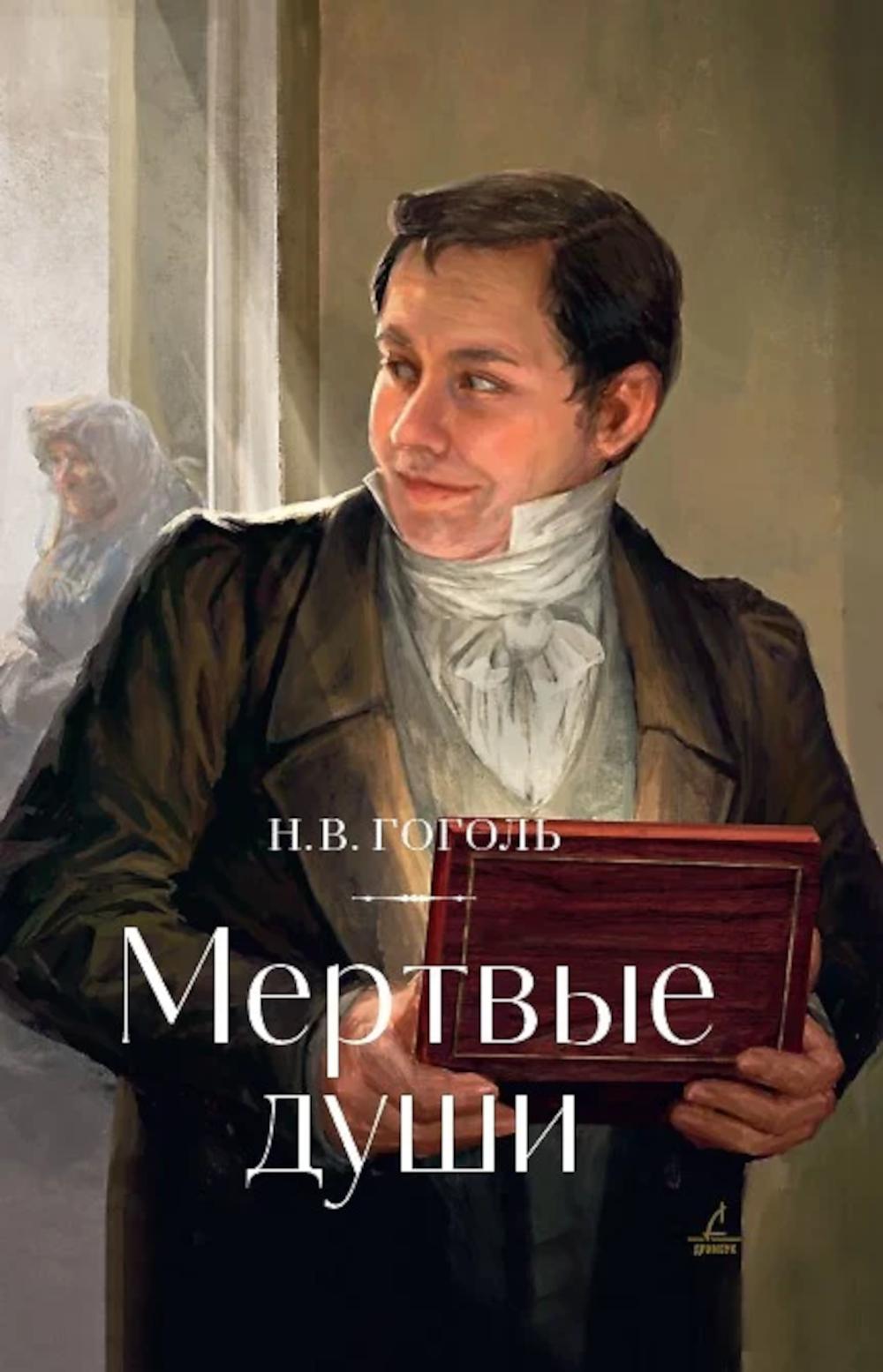 Мертвые души: поэма