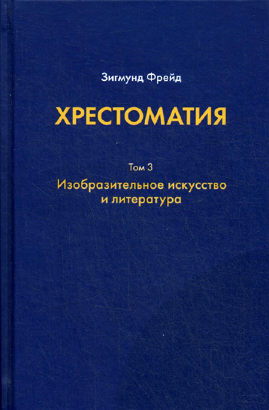 Хрестоматия. В 3 т. Т. 3: Изобразительное искусство и литература