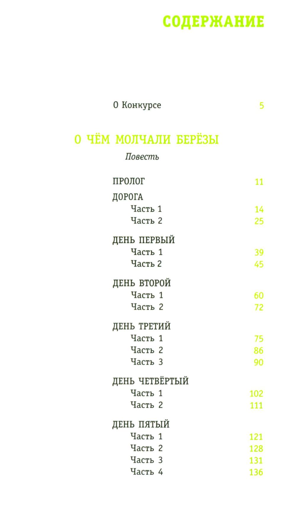 О чем молчали березы: повесть