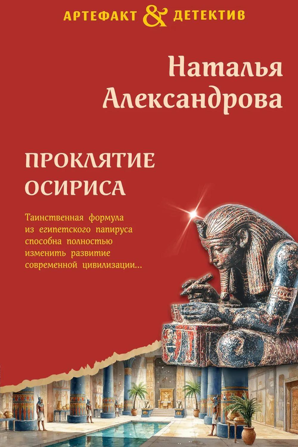 Проклятие Осириса: роман