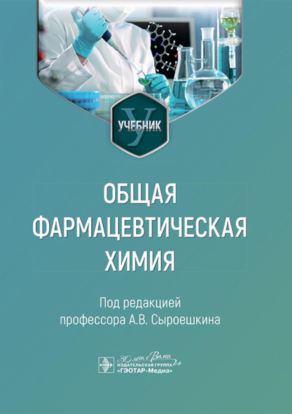 Общая фармацевтическая химия: учебник