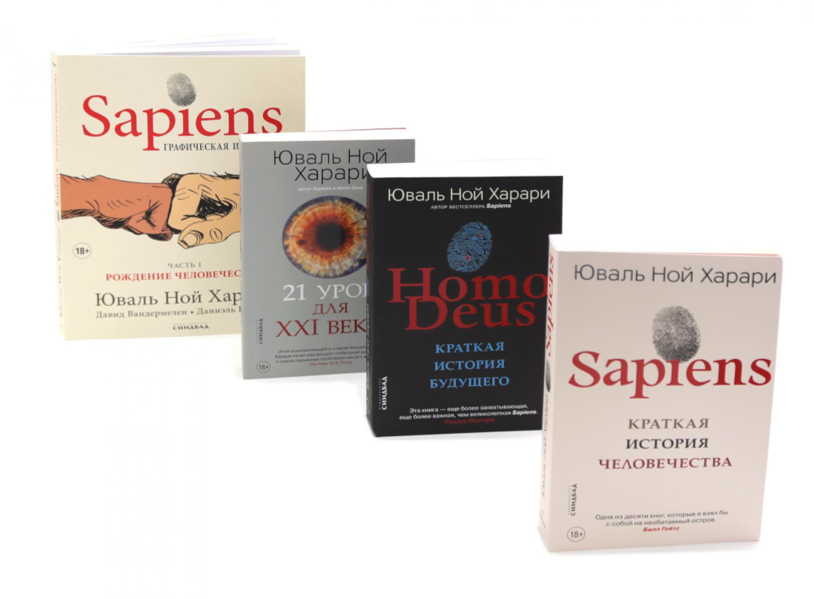 Sapiens; Homo Deus; 21 урок для XXI века; Sapiens. Графическая история Ч. 1 (комплект из 4-х книг)