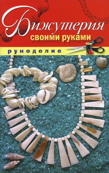 Бижутерия своими руками