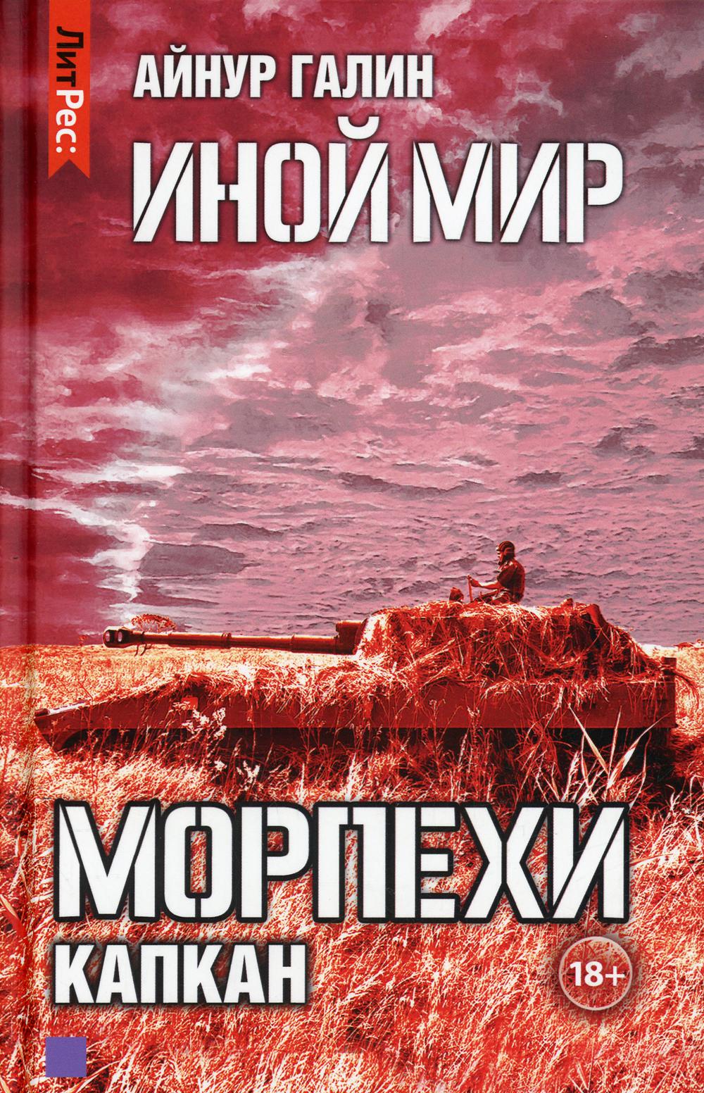 Иной мир. Морпехи. Книга 3: Капкан