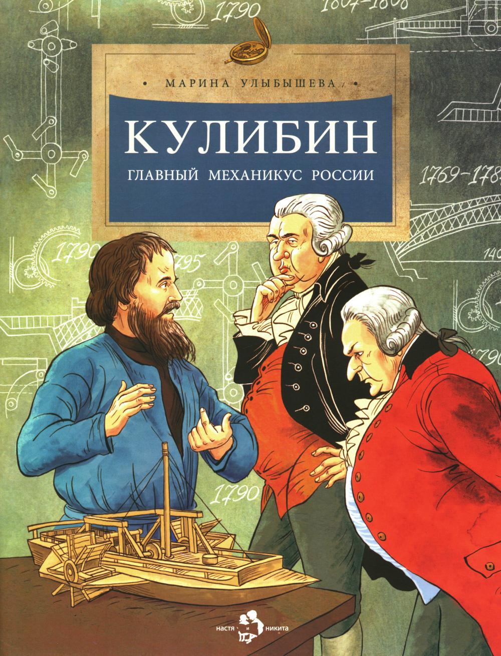 Кулибин. Главный механикус России. Вып. 30. 6-е изд