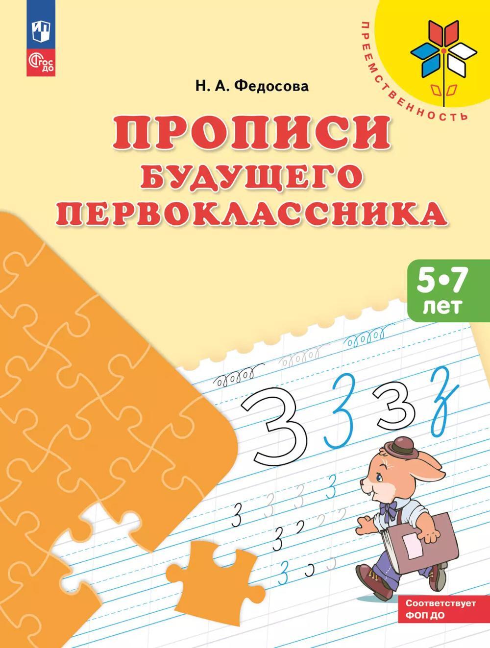 Прописи будущего первоклассника. 5-7 лет: Учебное пособие. 9-е изд., стер