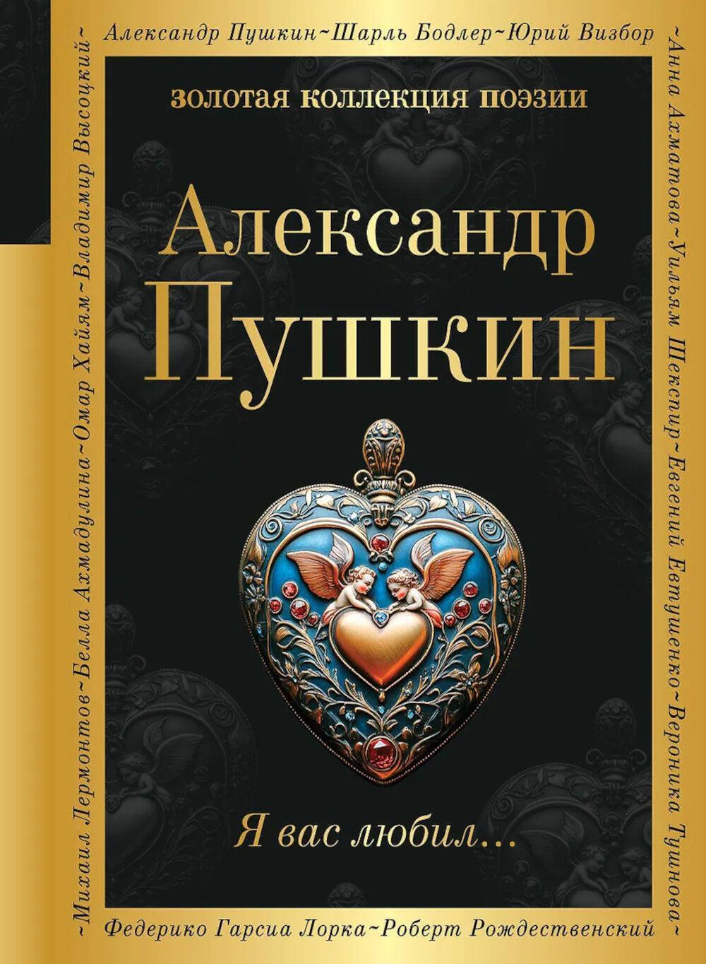 Я вас любил...