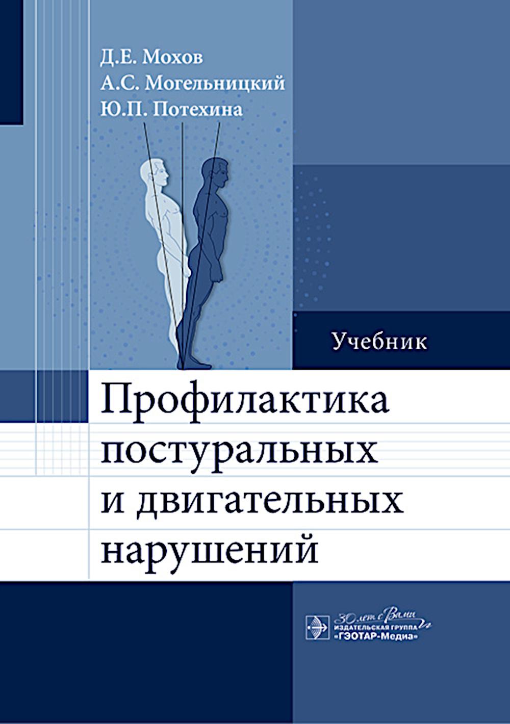 Профилактика постуральных и двигательных нарушений: Учебник