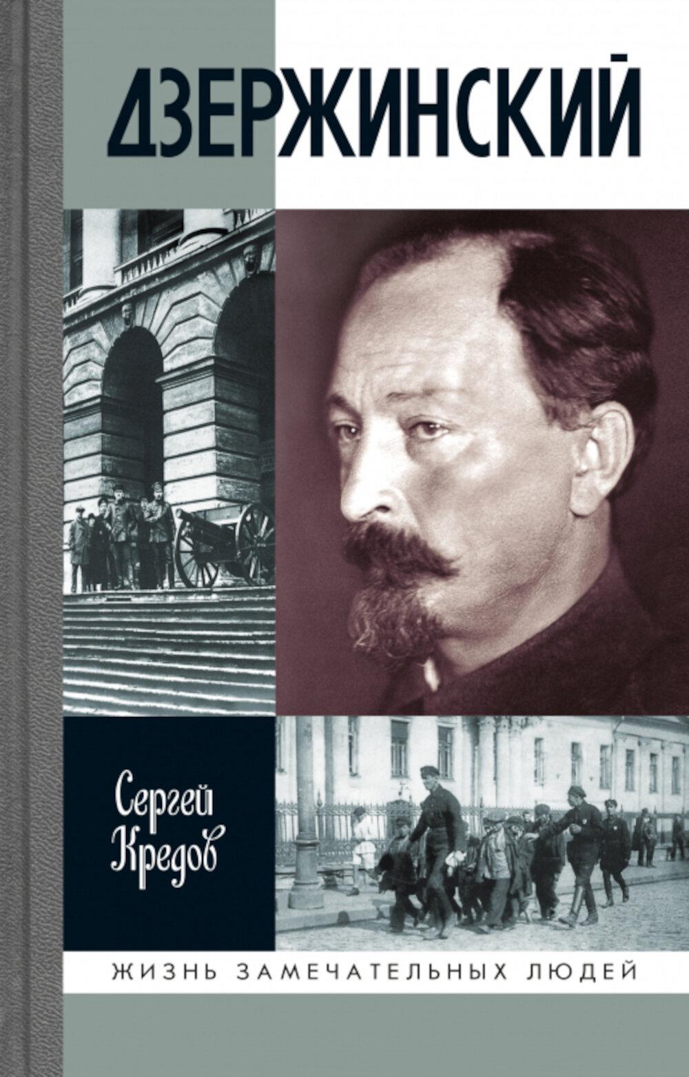 ЖЗЛ. Дзержинский
