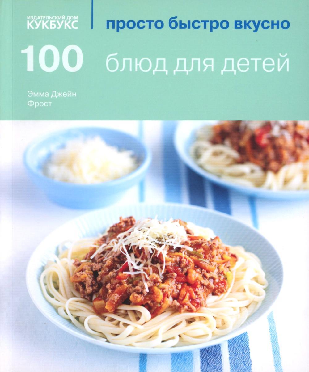 100 блюд для детей