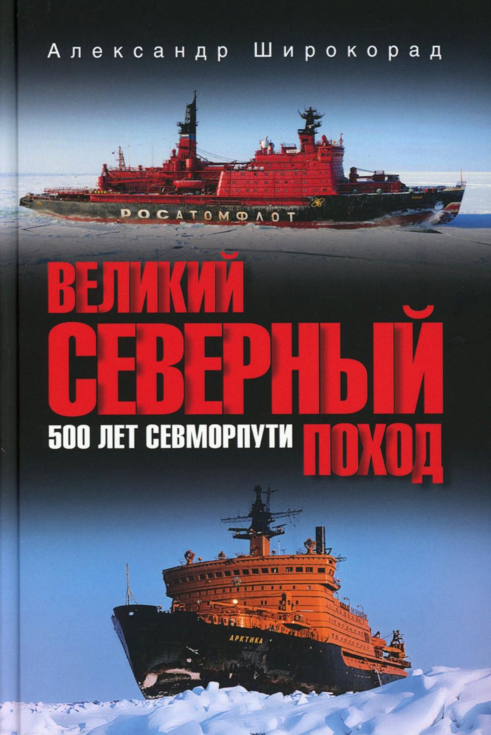 Великий Северный поход. 500 лет Севморпути
