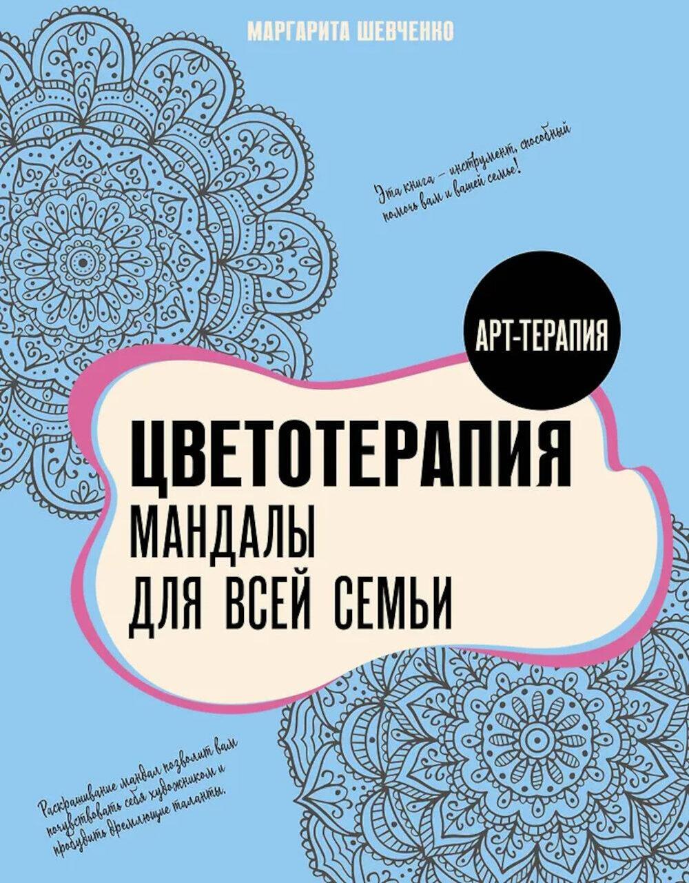 Цветотерапия. Мандалы для всей семьи