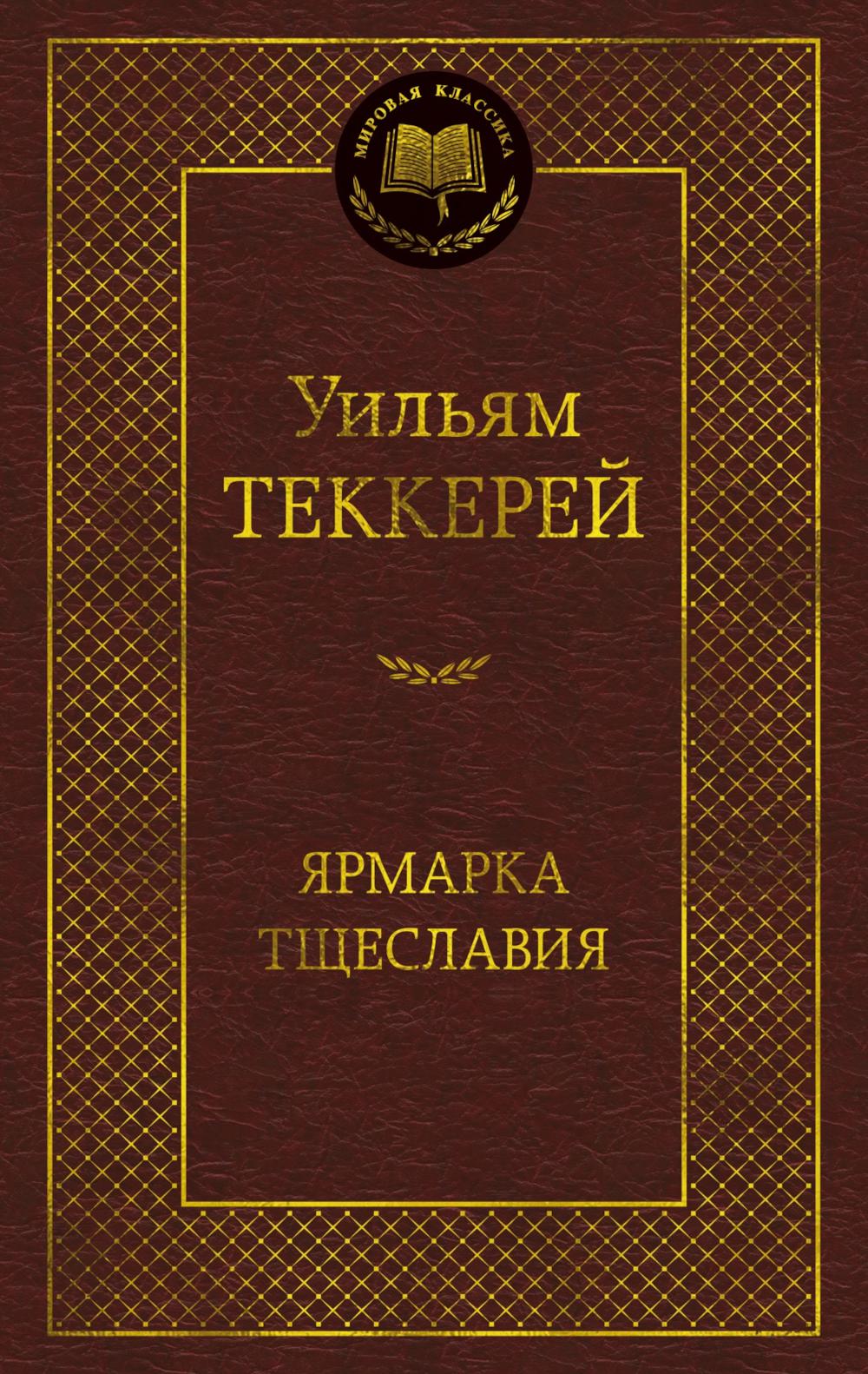 Ярмарка Тщеславия: Роман без героя