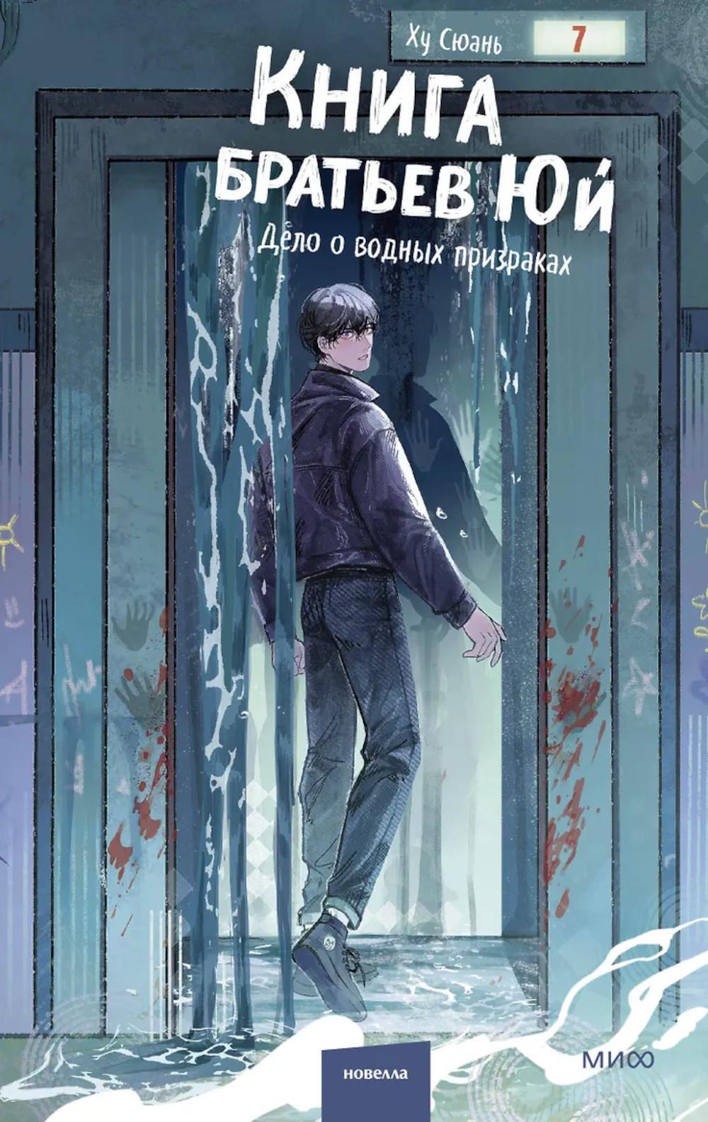 Книга братьев Юй. Т. 2: Дело о водных призраках
