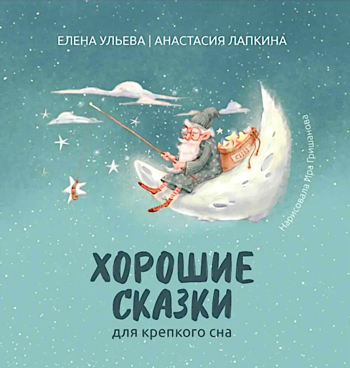 Хорошие сказки для крепкого сна