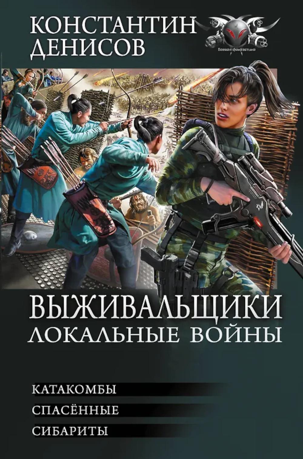 Выживальщики. Локальные войны: Катакомбы. Спасенные. Сибариты