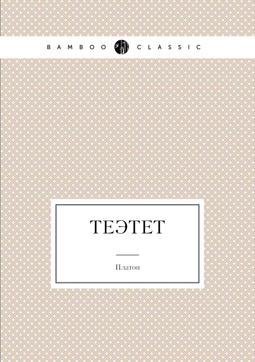 Теэтет