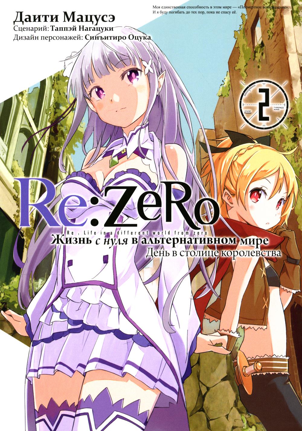 Re: Zero. Жизнь с нуля в альтернативном мире. День в столице королевства. Том 2