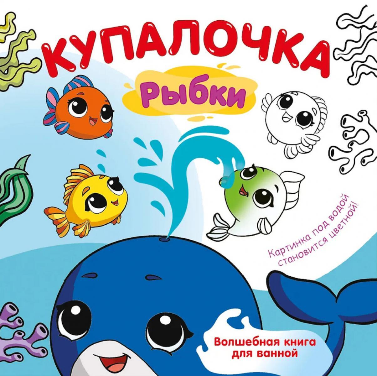 Купалочка. Рыбки