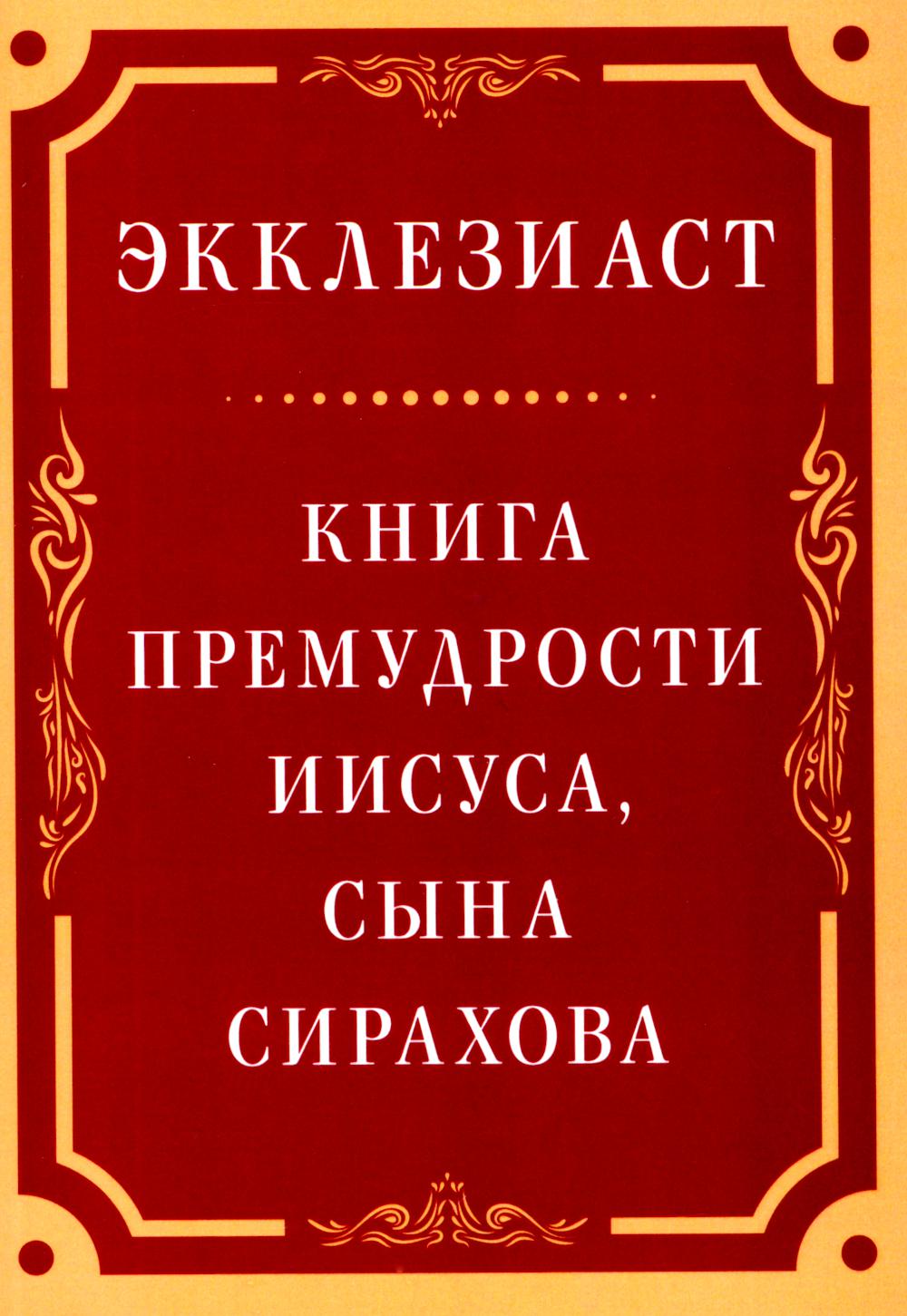 Экклезиаст. Книга премудрости Иисуса, сына Сирахова