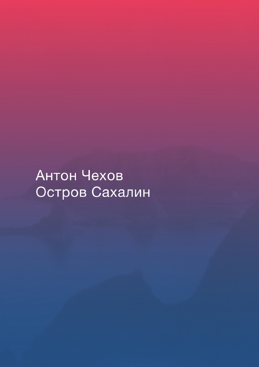 Остров Сахалин