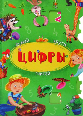 Книга-картонка с механизмом "Думай, крути, считай. Цифры"