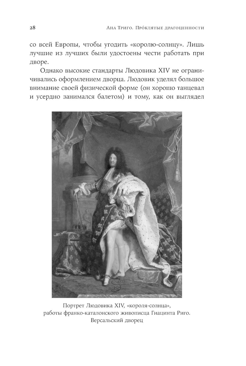 Проклятые драгоценности. Как алмазы, сапфиры и жемчуг меняли судьбы людей и ход истории