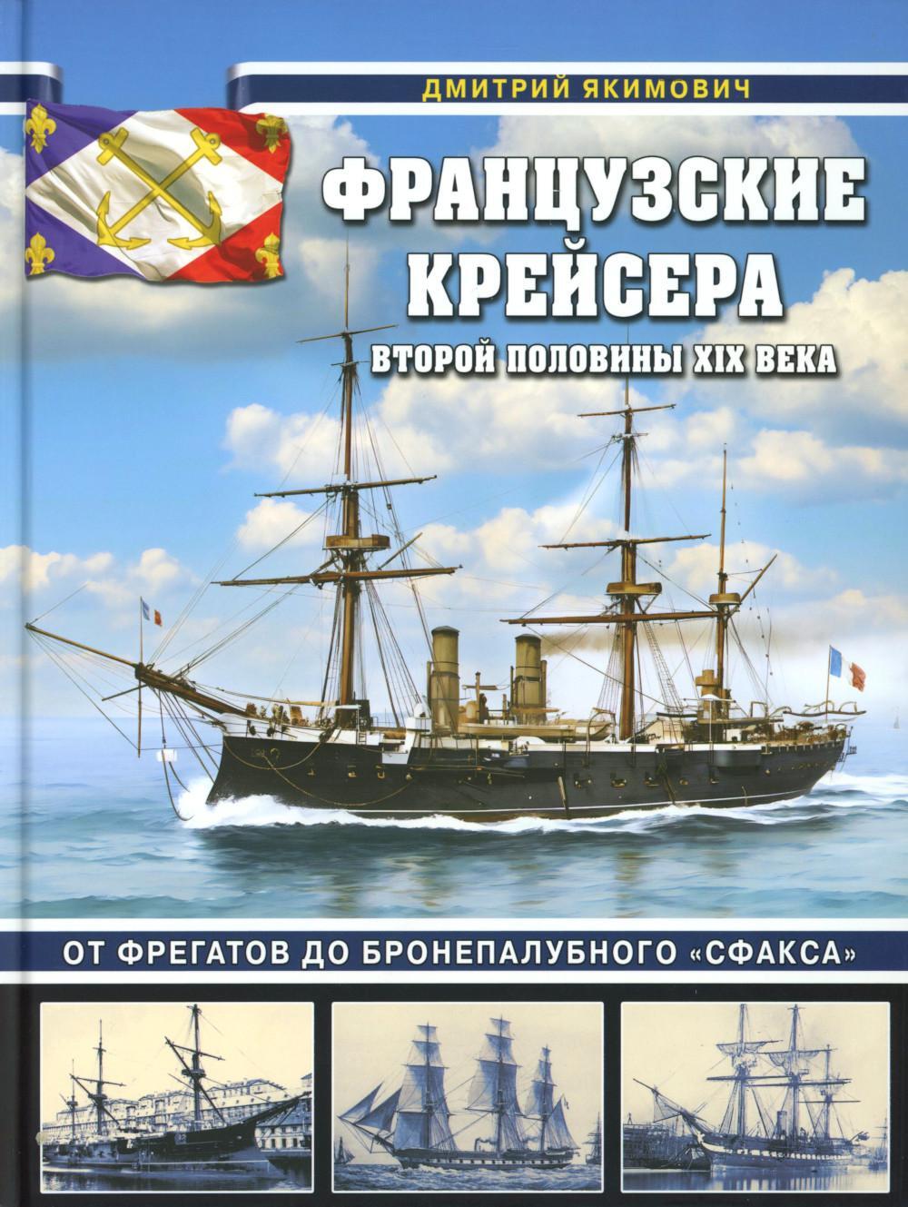 Французские крейсера второй половины XIX века. От фрегатов до бронепалубного «Сфакса»