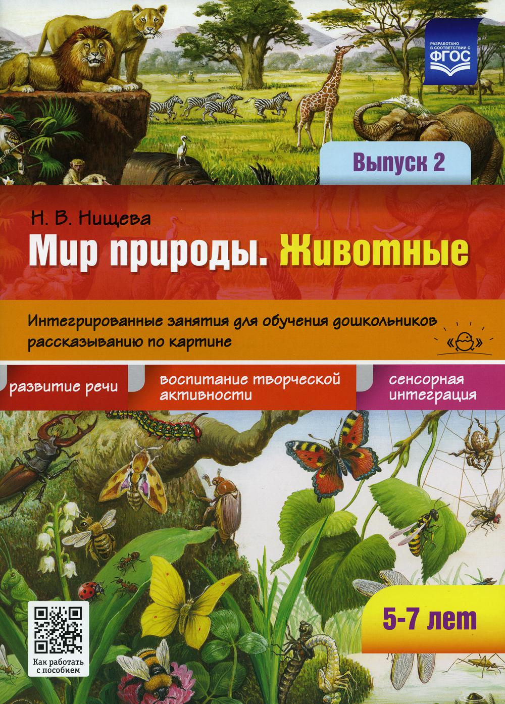 Мир природы. Животные. Интегрированные занятия для обучения дошкольников рассказыванию по картине. 5-7 лет. Вып. 2.  2-е изд., испр. и доп