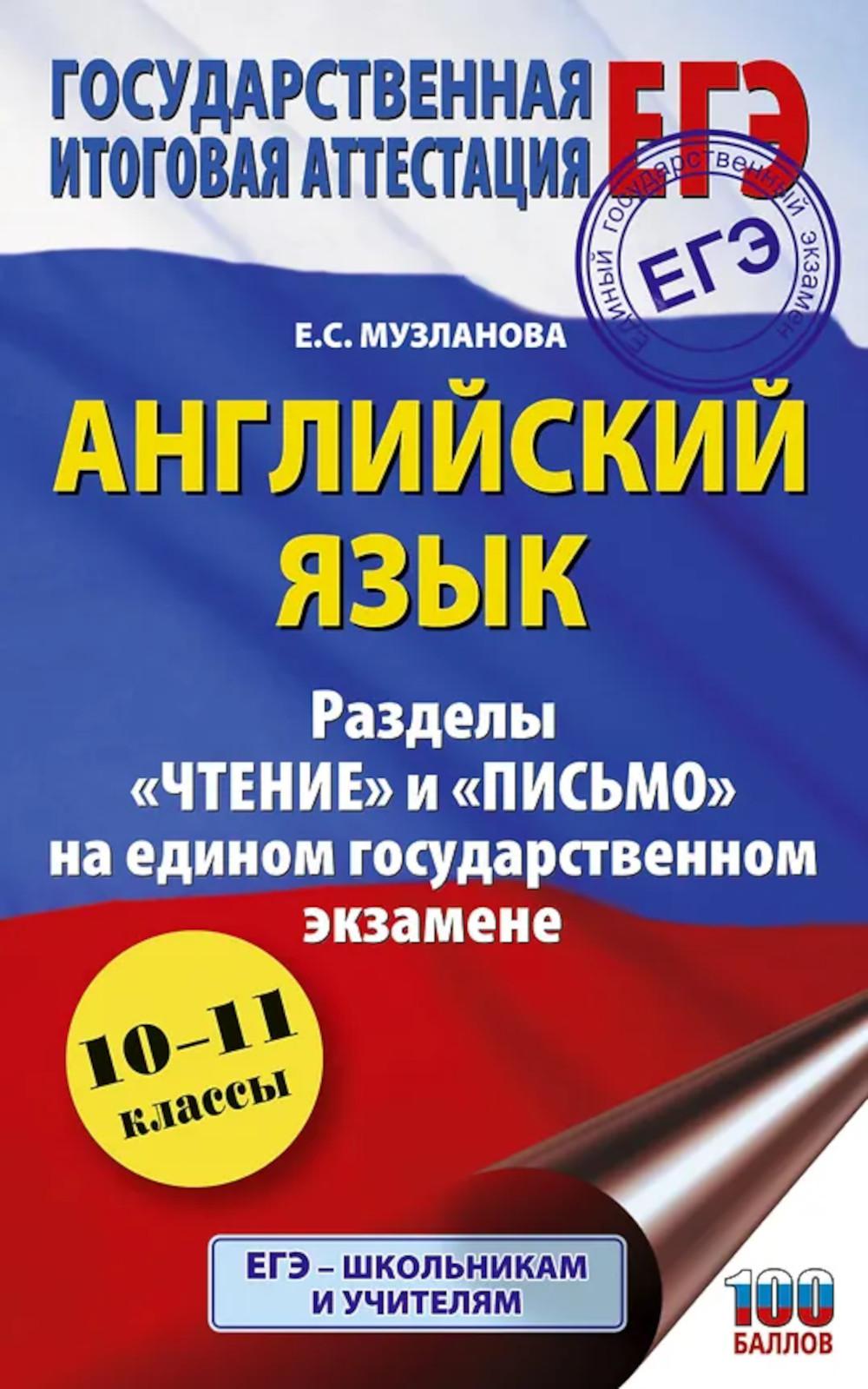 ЕГЭ. Английский язык. Разделы "Чтение" и "Письмо" на ЕГЭ