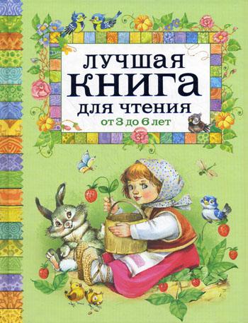 Лучшая книга для чтения от 3 до 6 лет