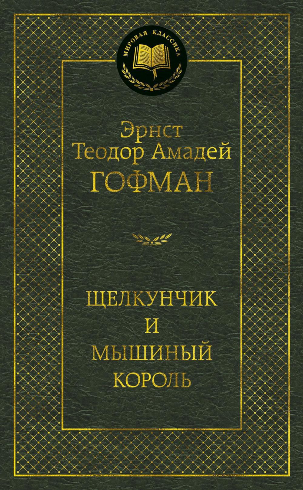 Щелкунчик и мышиный король