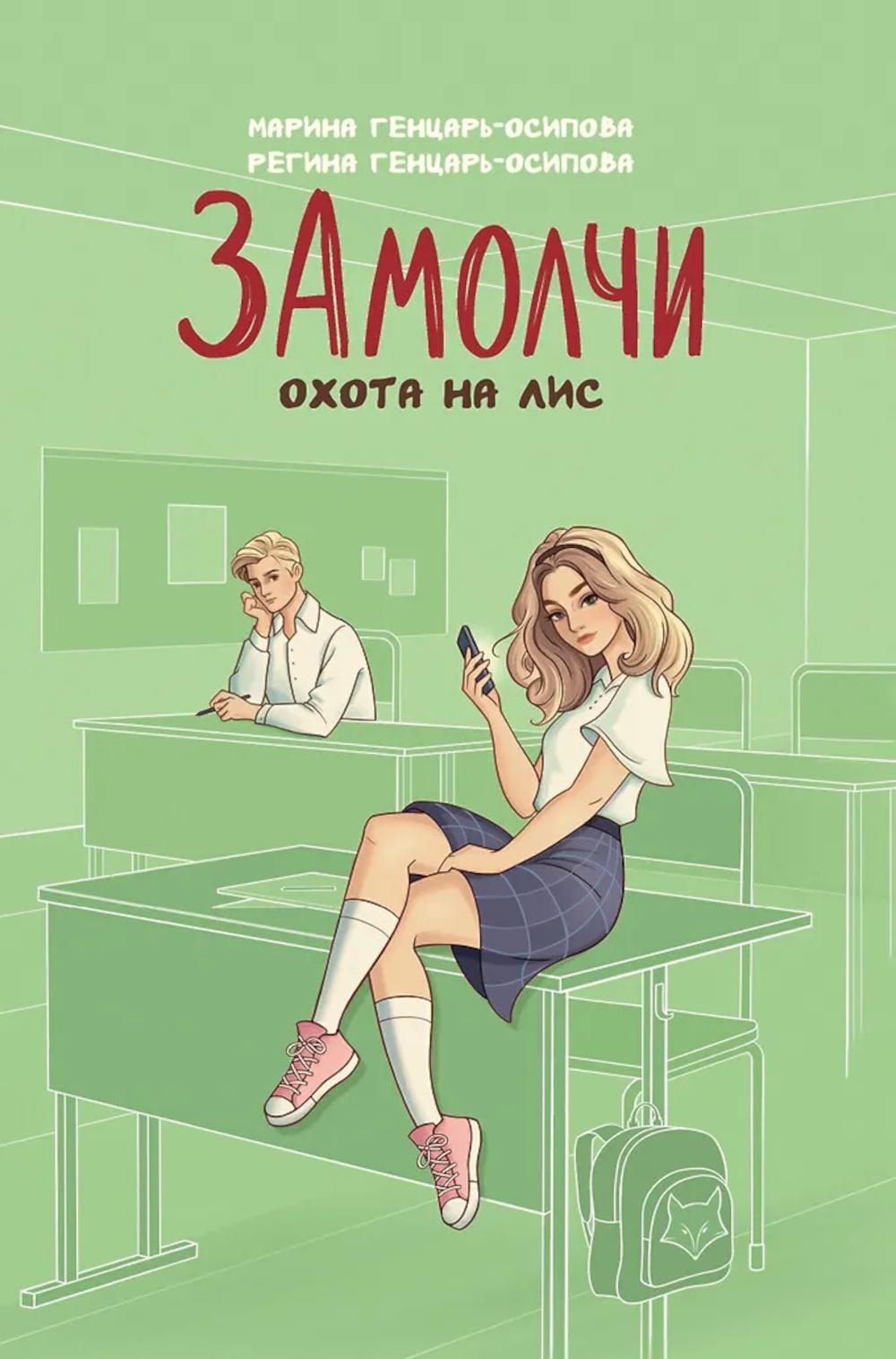 ЗАмолчи: охота на лис