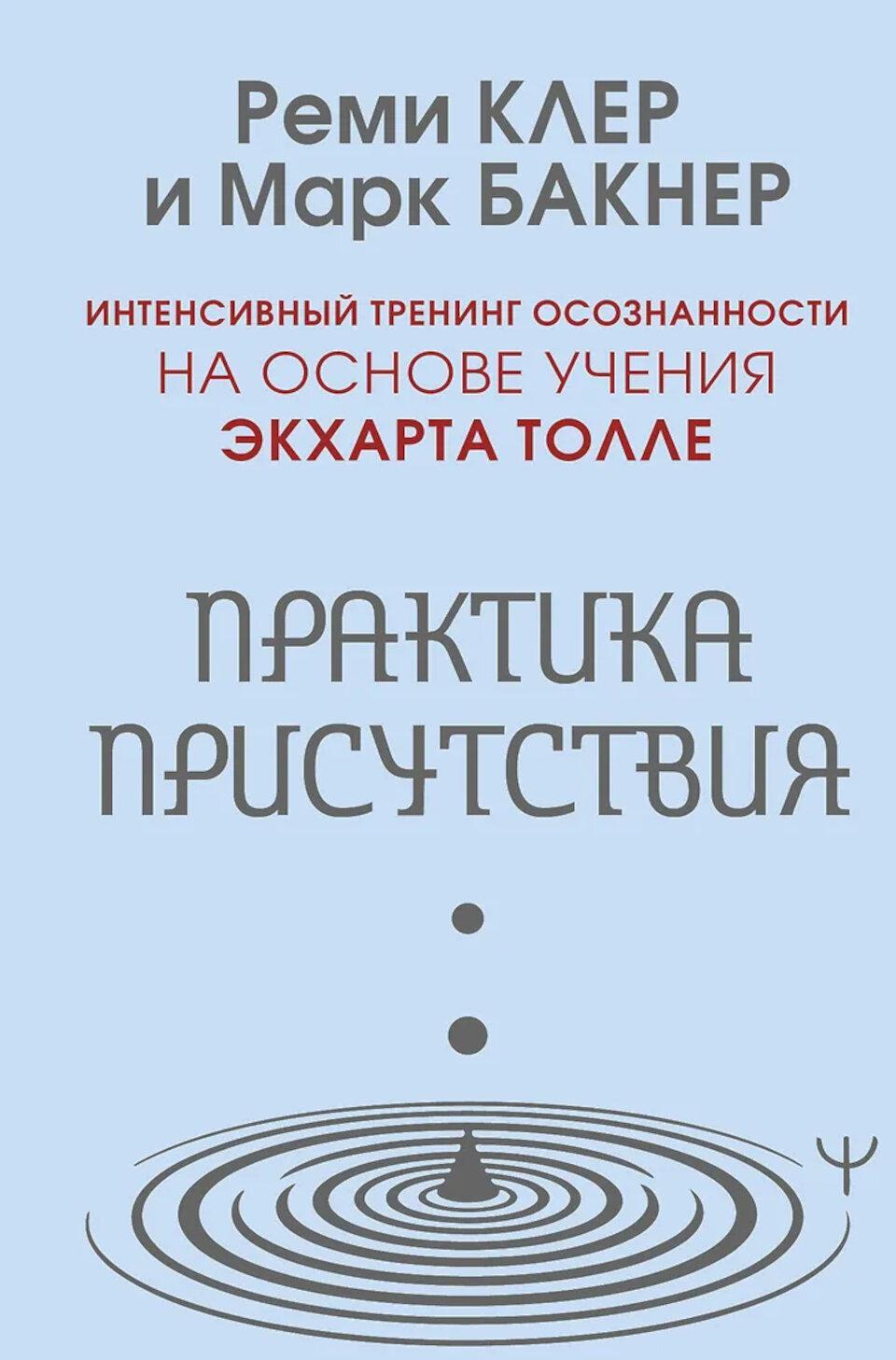 Практика присутствия. Интенсивный тренинг осознанности на основе учения Э. Толле