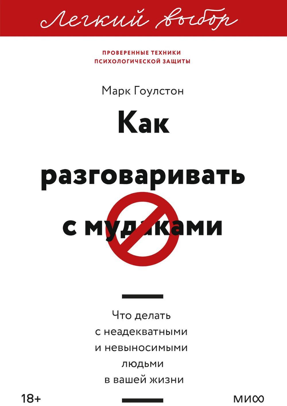 Как разговаривать с мудаками. Что делать с неадекватными и невыносимыми людьми