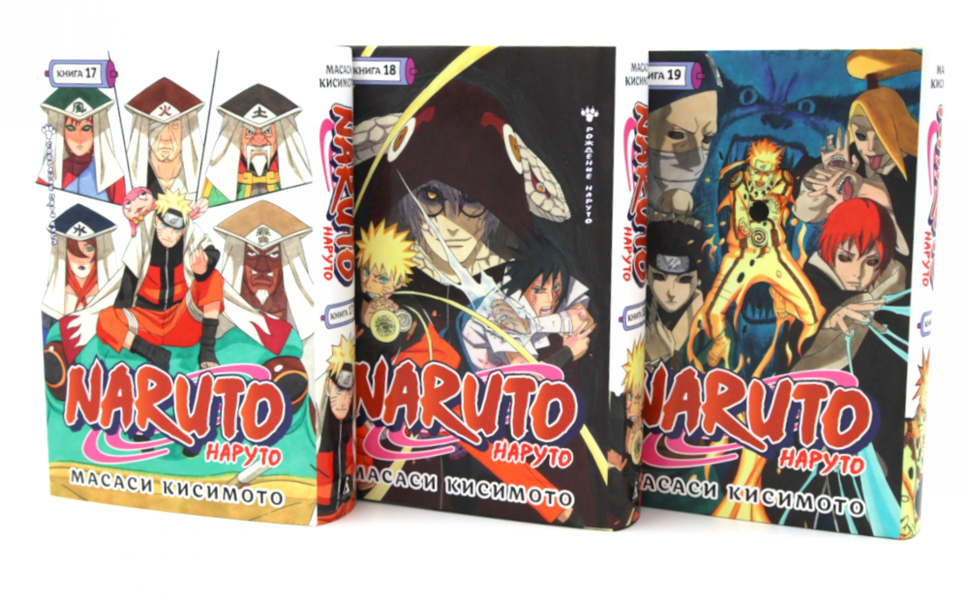Naruto. Наруто. Кн. 17-19 манга (комплект из 3-х книг)