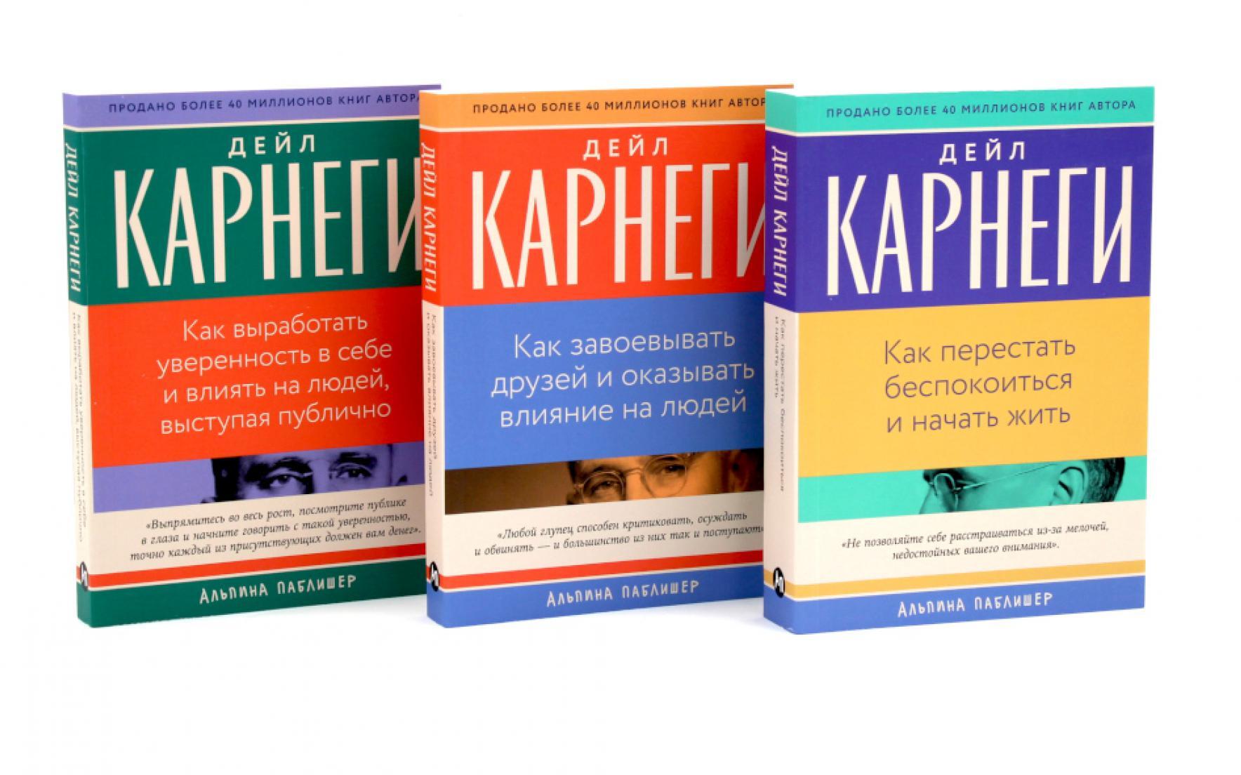 Как перестать беспокоиться и начать жить, Как завоевывать друзей , Как выработать уверенность в себе и влиять на людей (комплект из 3-х книг)