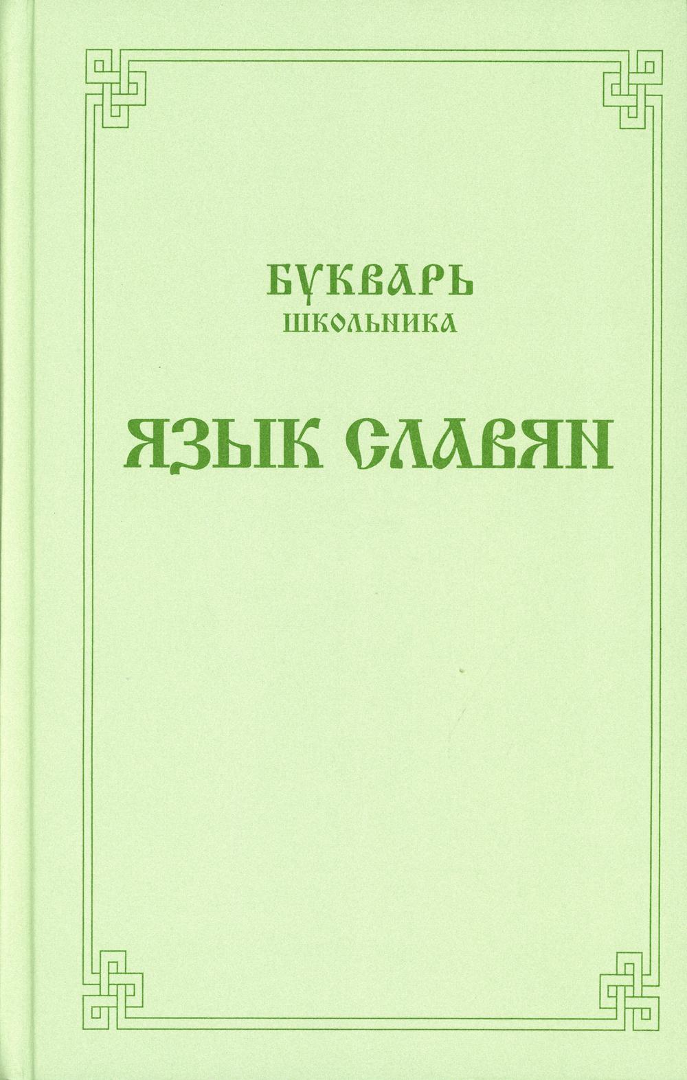 Букварь школьника. Язык славян