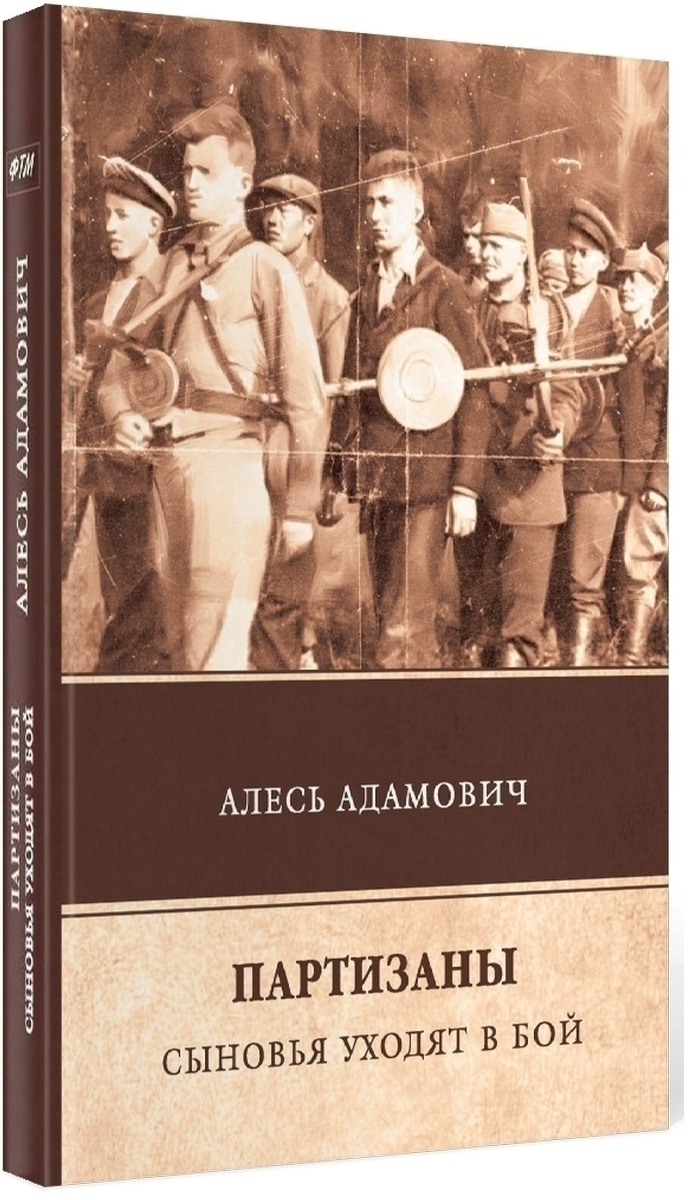 Партизаны. Сыновья уходят в бой