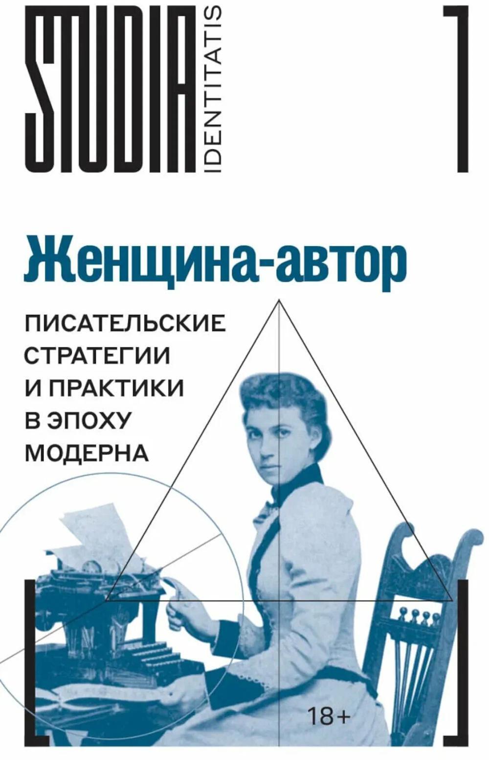 Женщина-автор: писательские стратегии и практики в эпоху модерна