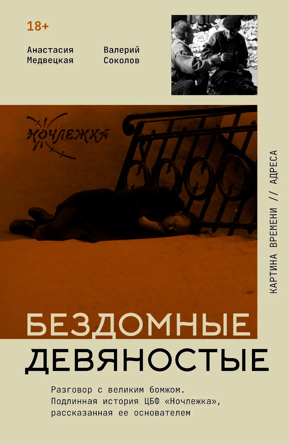 Бездомные девяностые. Разговор с великим бомжом. Подлинная история ЦБФ "Ночлежка", рассказанная ее основателем