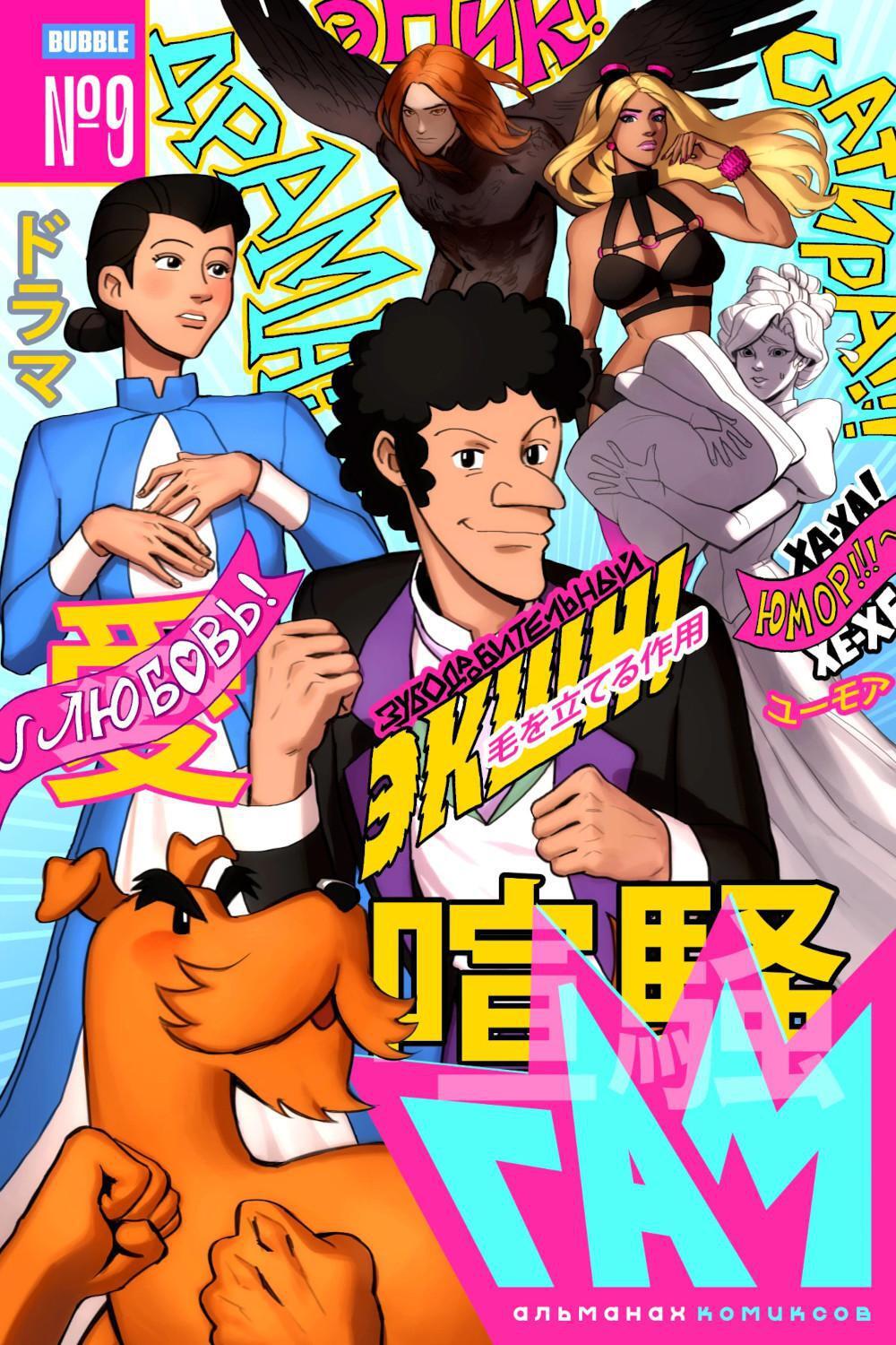BUBBLE ГАМ. Альманах N 9: книга комиксов