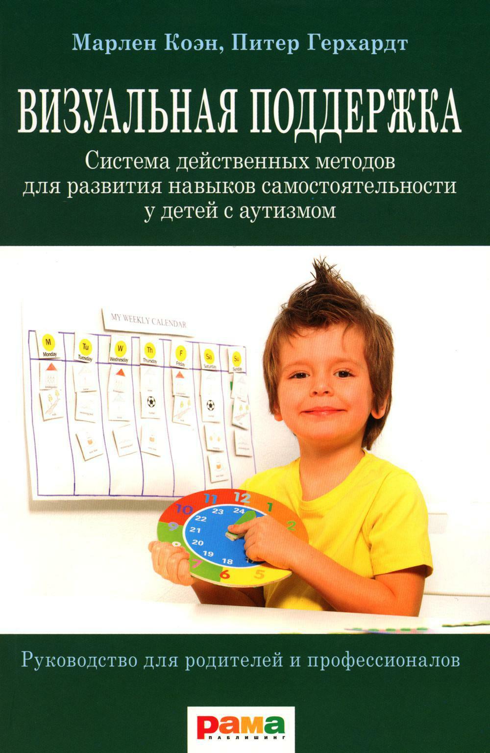 Визуальная поддержка. Система действенных методов для развития навыков самостоятельности у детей с аутизмом. 3-е изд